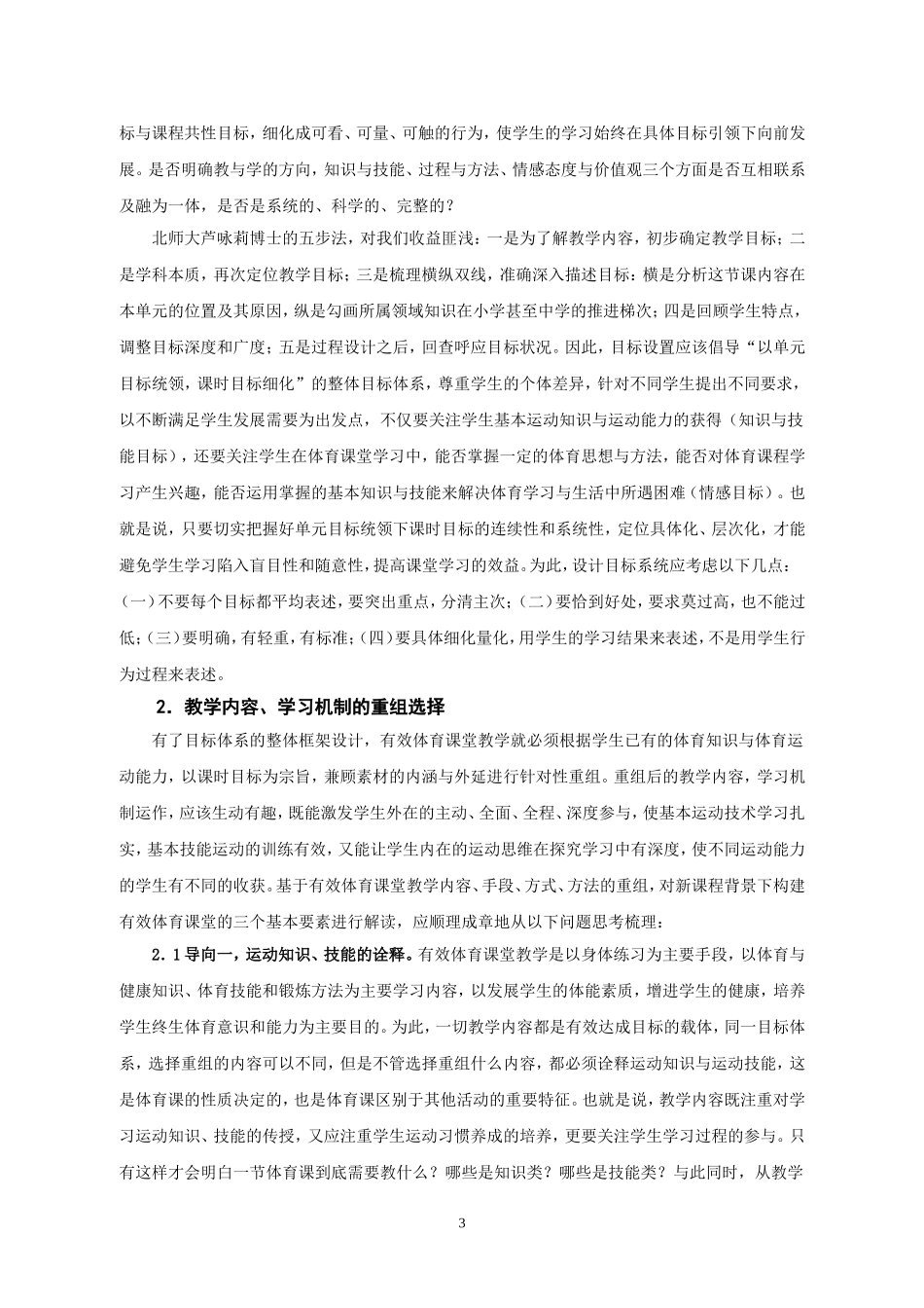 对体育课堂教学有效性的研究探讨_第3页