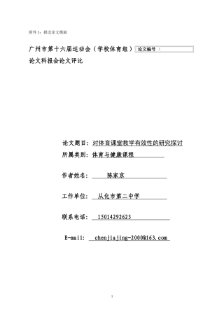 对体育课堂教学有效性的研究探讨