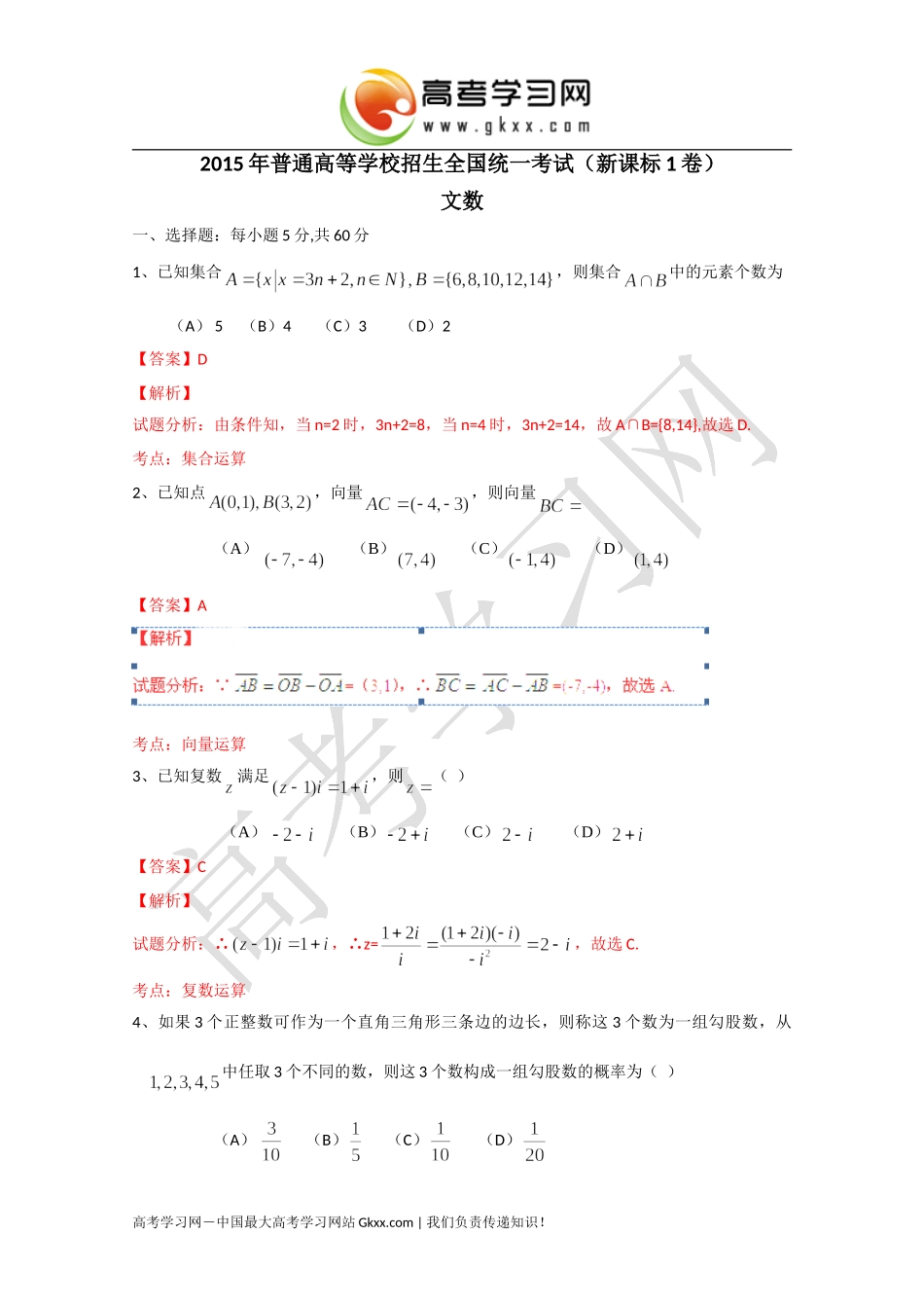 2015高考真题——数学文（新课标Ⅰ卷）Word版含解析_第1页