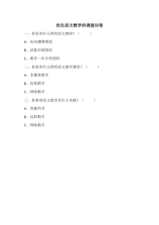 优化语文教学的调查问卷Word文档