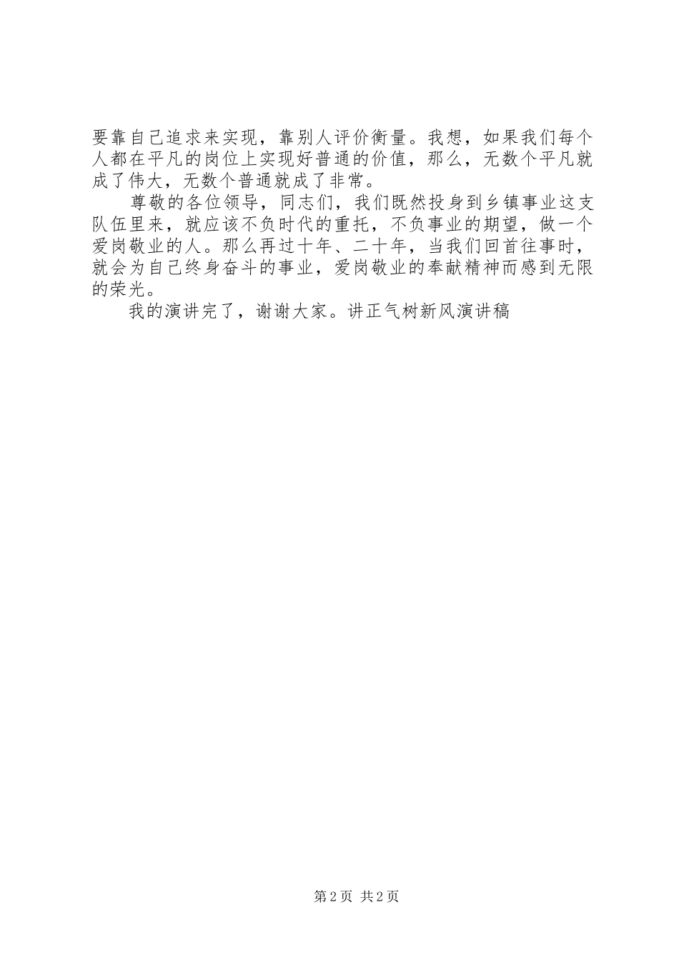 讲正气树新风演讲稿(精编)_第2页