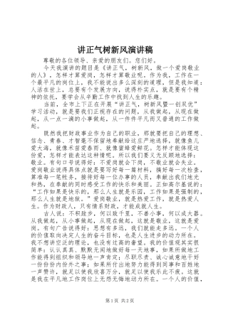 讲正气树新风演讲稿(精编)