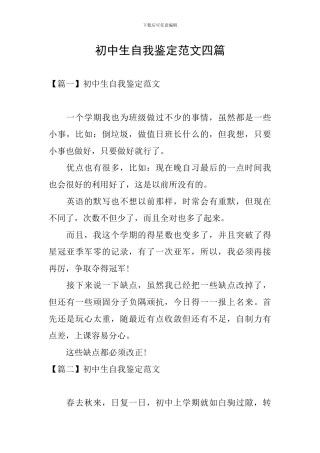 初中生自我鉴定范文四篇