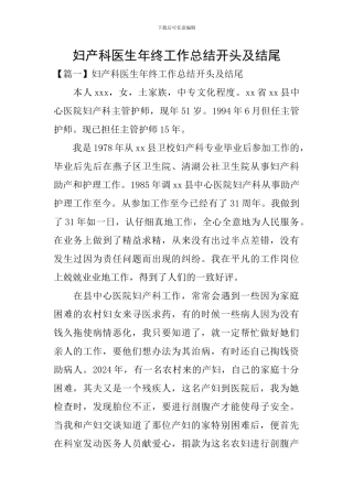 妇产科医生年终工作总结开头及结尾