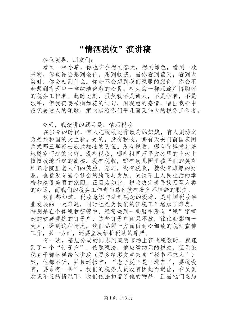 “情洒税收”讲演范文_第1页