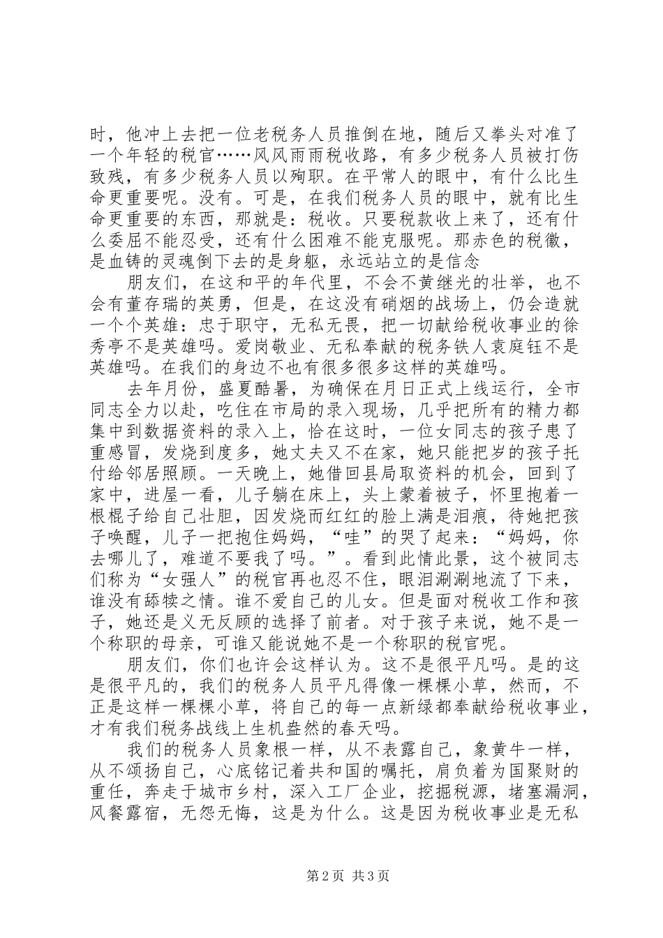 “情洒税收”讲演范文_第2页