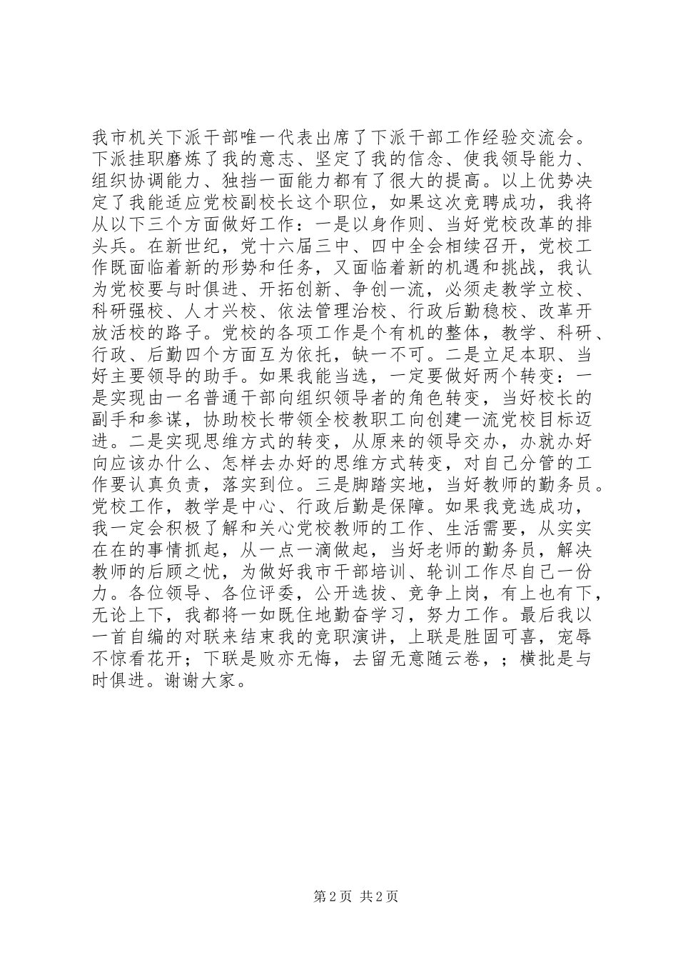 党校副校长竟聘演讲致辞稿_第2页