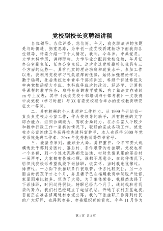 党校副校长竟聘演讲致辞稿