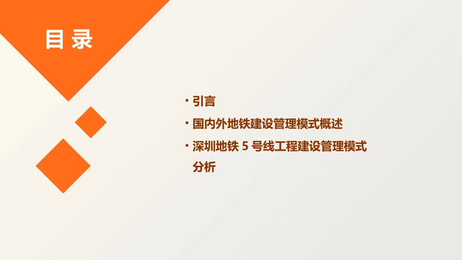 深圳地铁5号线工程建设管理模式比较与选择课件_第2页