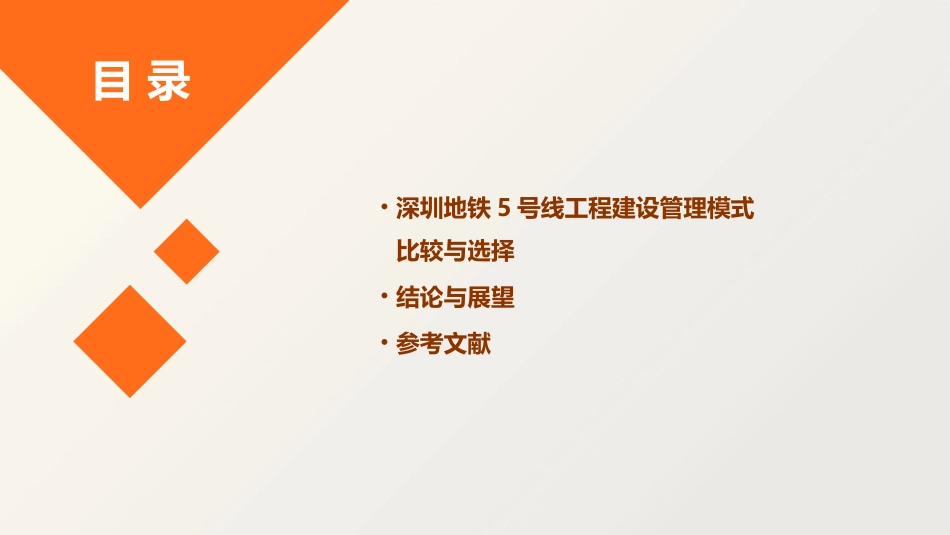 深圳地铁5号线工程建设管理模式比较与选择课件_第3页