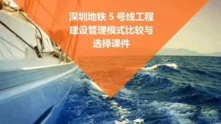 深圳地铁5号线工程建设管理模式比较与选择课件