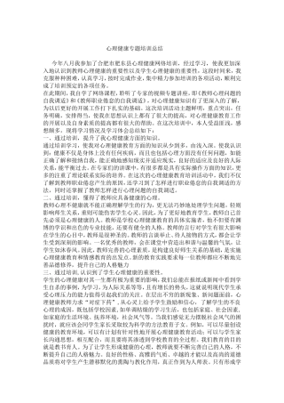 心理健康专题培训总结