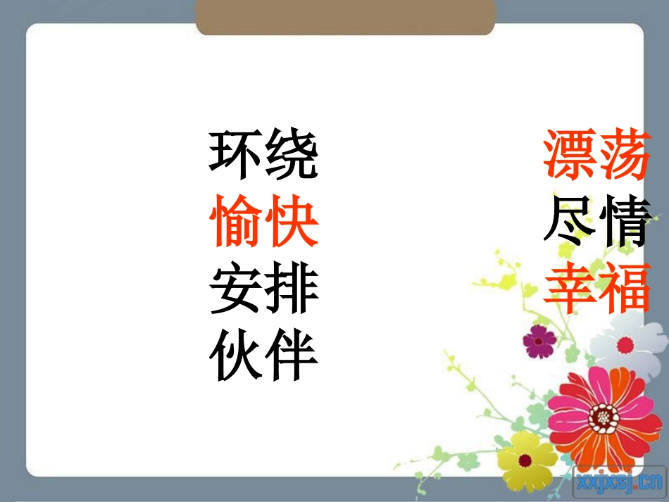 让我们荡起双桨教学课件_第3页