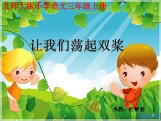 让我们荡起双桨教学课件