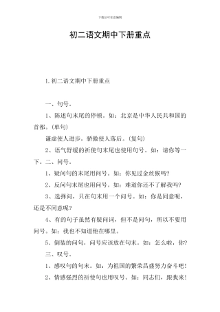 初二语文期中下册重点