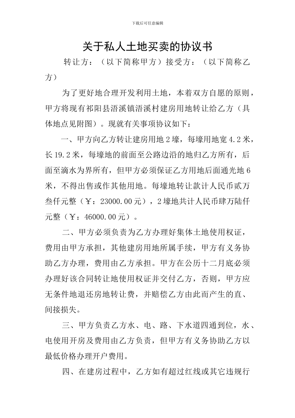 关于私人土地买卖的协议书_第1页