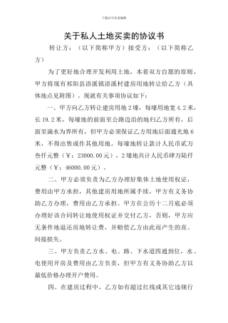 关于私人土地买卖的协议书