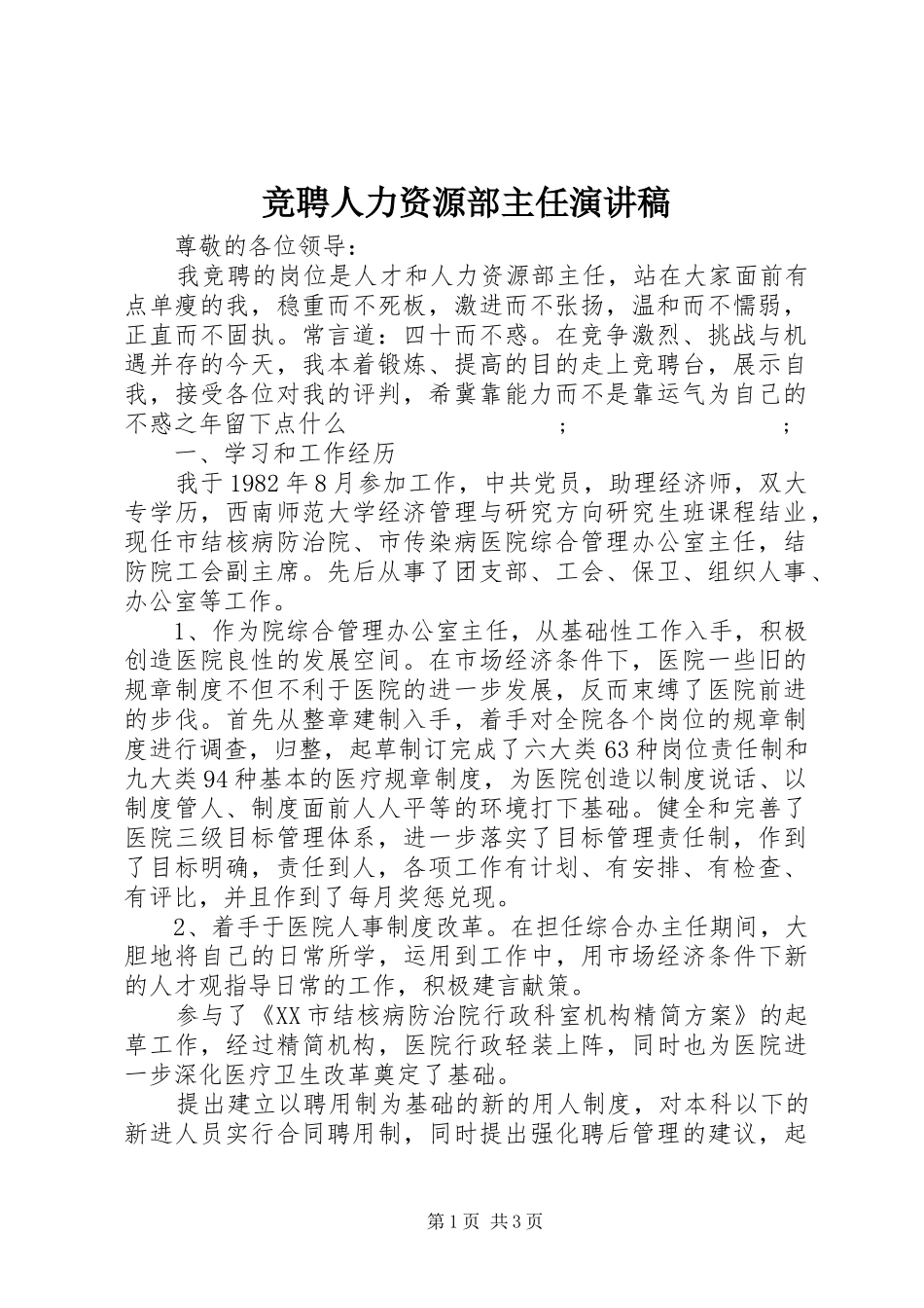 竞聘人力资源部主任演讲稿范文_第1页