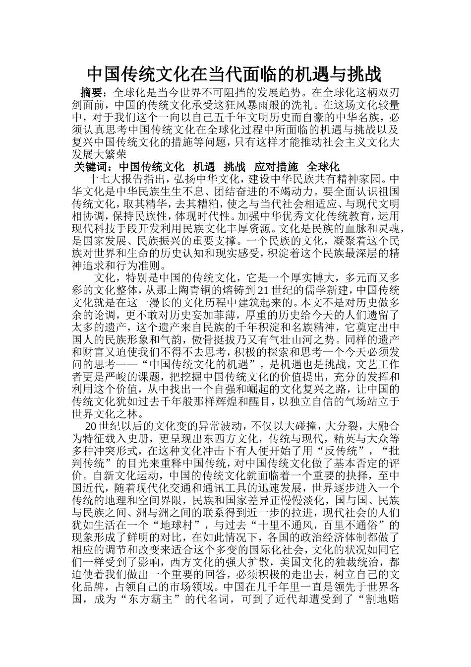 中国传统文化在当代面临的机遇与挑战_第1页