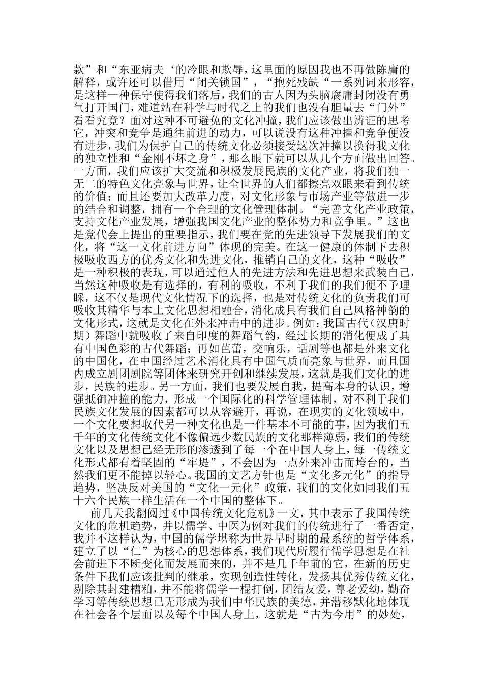 中国传统文化在当代面临的机遇与挑战_第2页