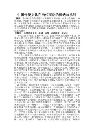 中国传统文化在当代面临的机遇与挑战