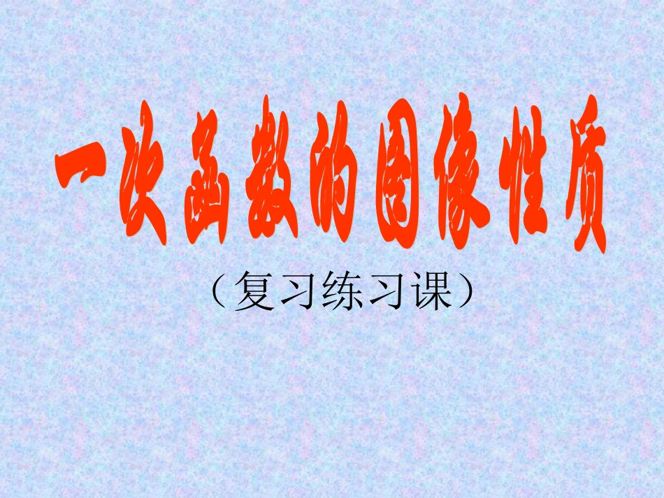 一次函数的图像性质_第1页