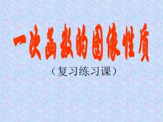 一次函数的图像性质