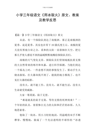 小学三年级语文《用冰取火》原文、教案及教学反思