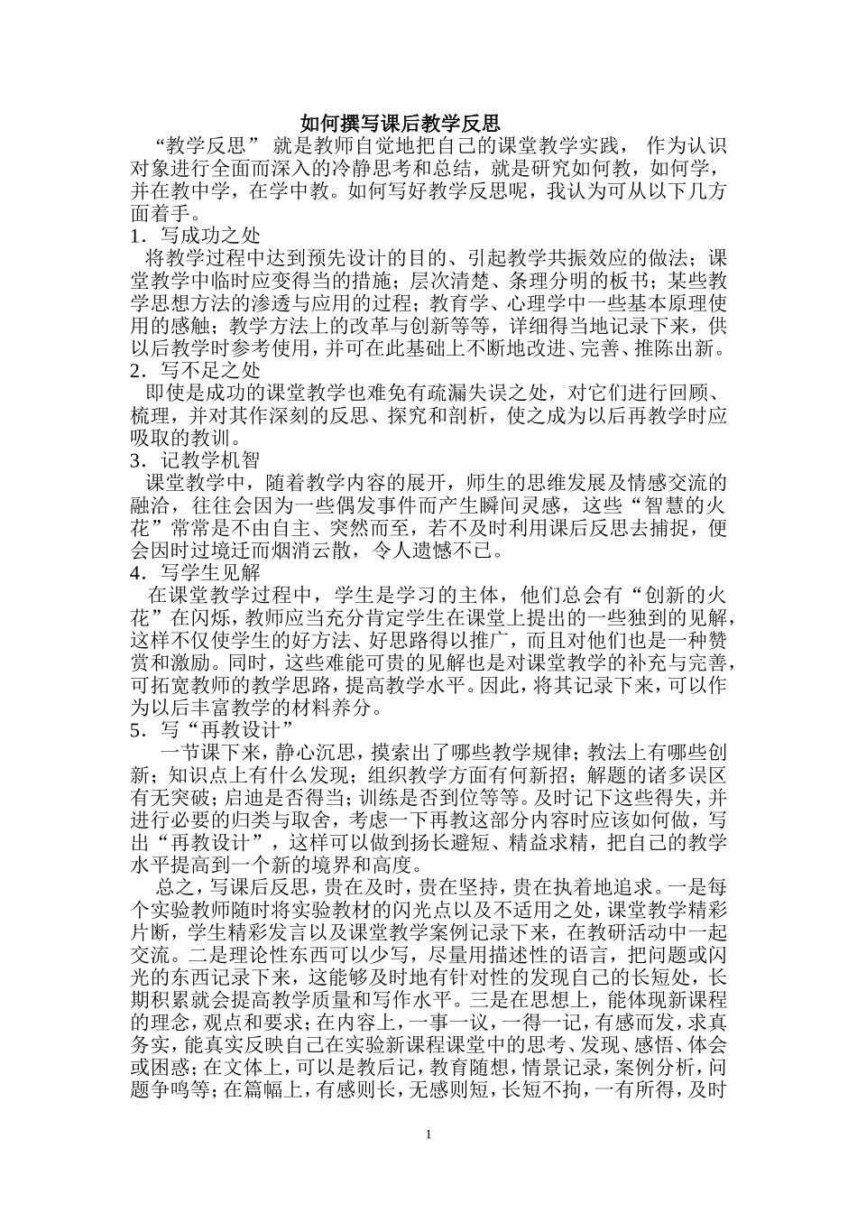 如何撰写课后教学反思_第1页