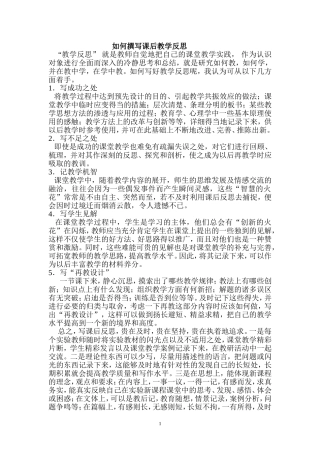 如何撰写课后教学反思