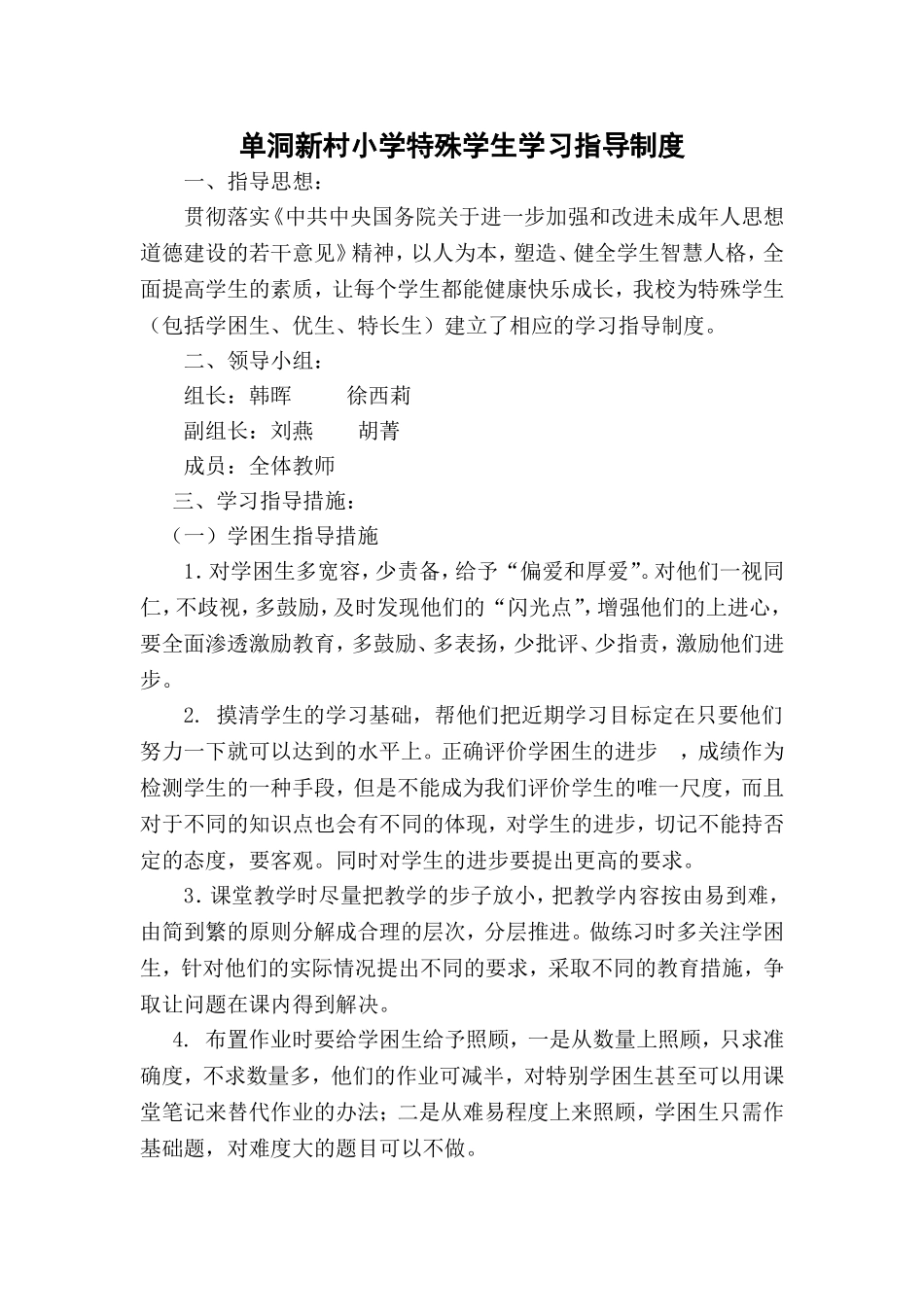 特殊学生学习指导制度_第1页