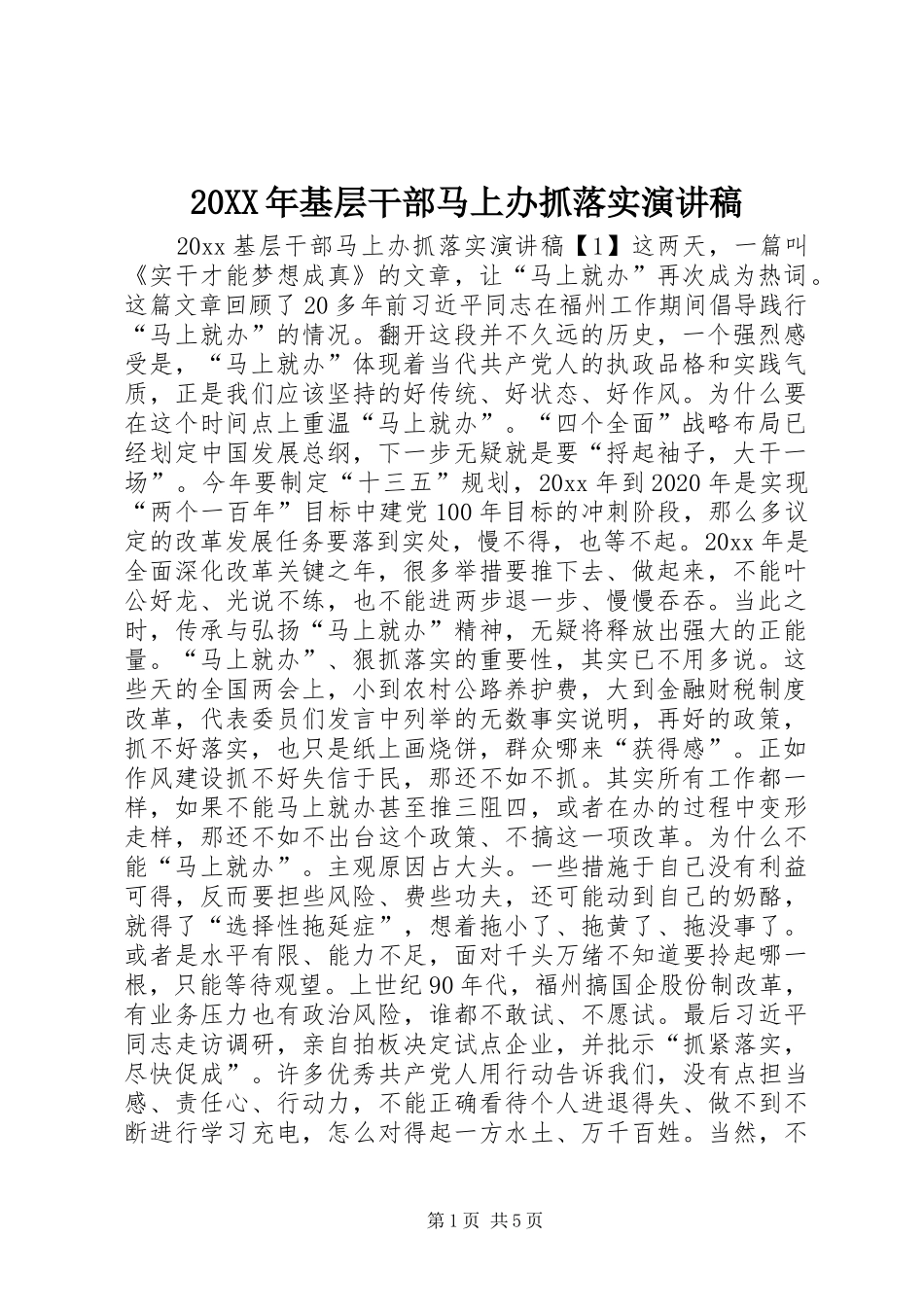 20XX年基层干部马上办抓落实演讲_第1页