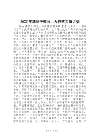 20XX年基层干部马上办抓落实演讲