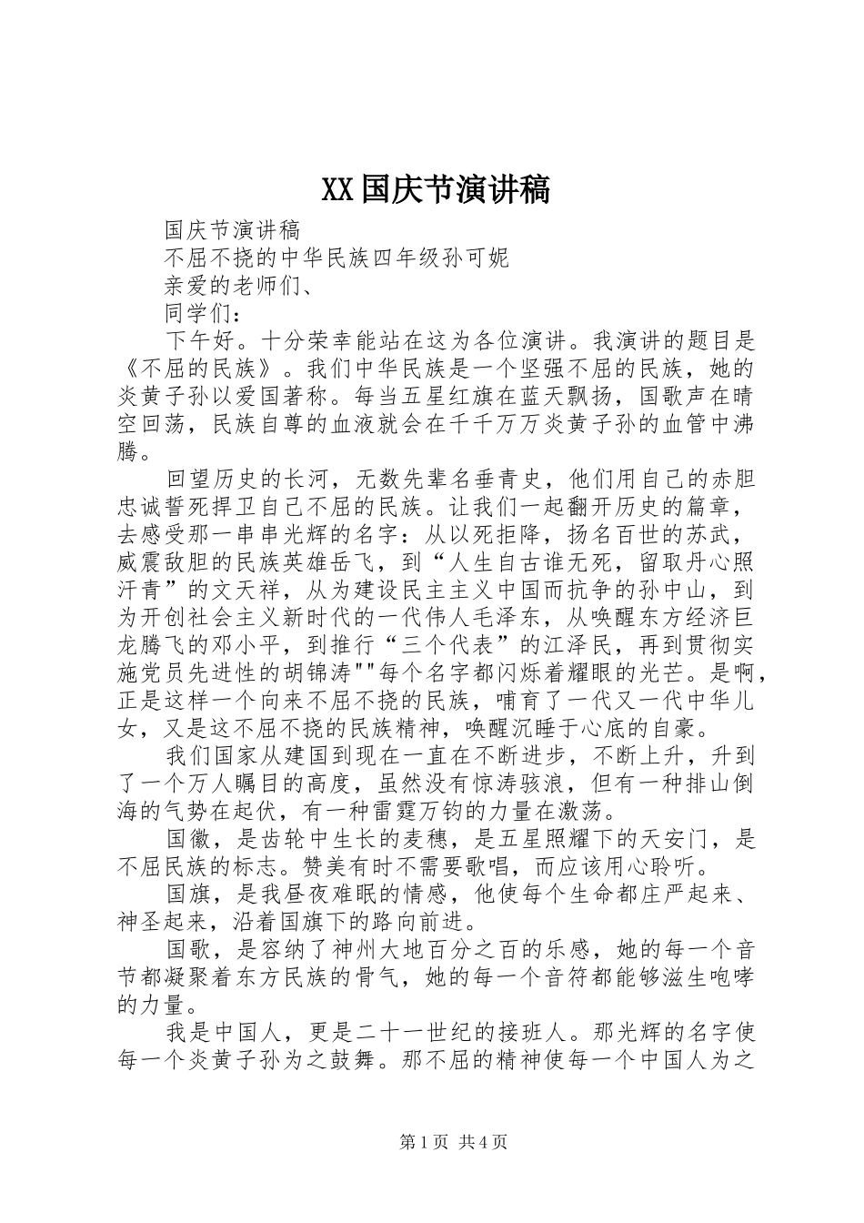 XX国庆节演讲致辞稿_第1页