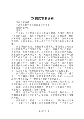 XX国庆节演讲致辞稿