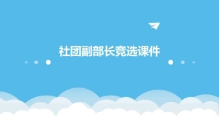 社团副部长竞选课件