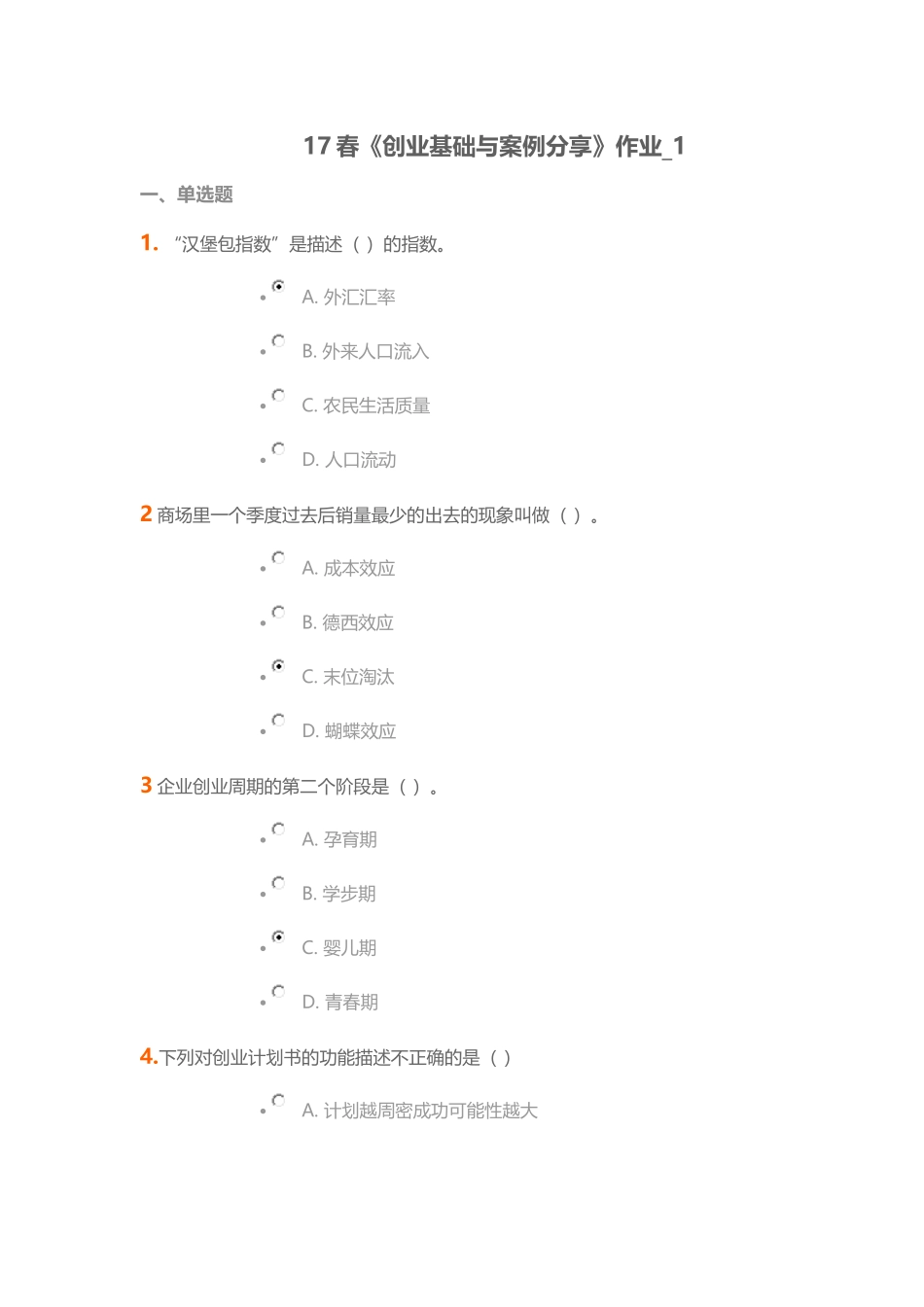 17春北语人力资源本科《创业基础与案例分享》作业1答案_第1页