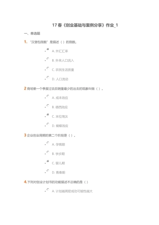 17春北语人力资源本科《创业基础与案例分享》作业1答案
