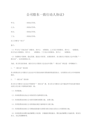 一致行动人协议