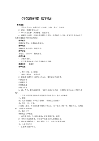 《早发白帝城》教学设计