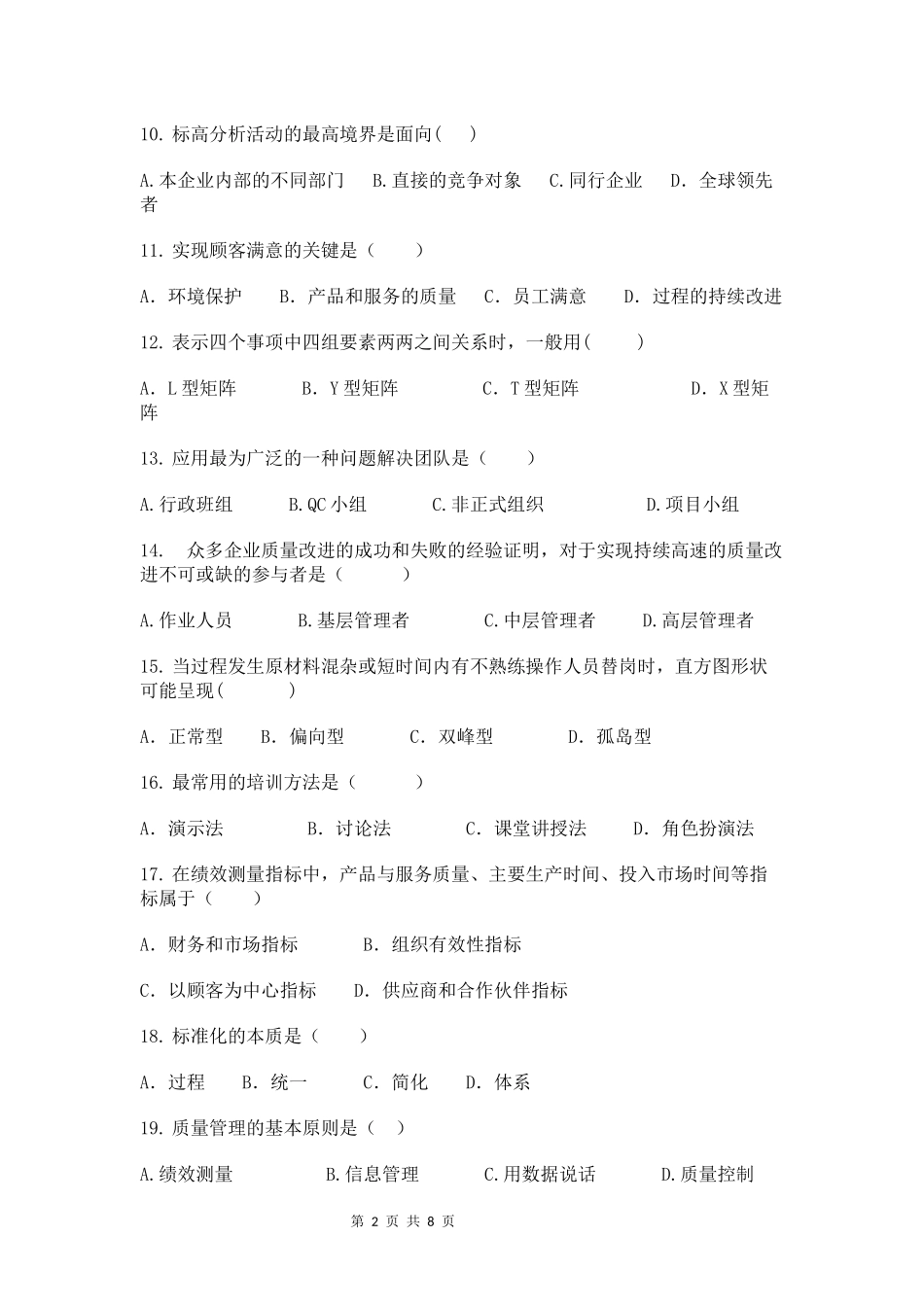 2017年10月质量管理学(一)考试模拟试题_第2页