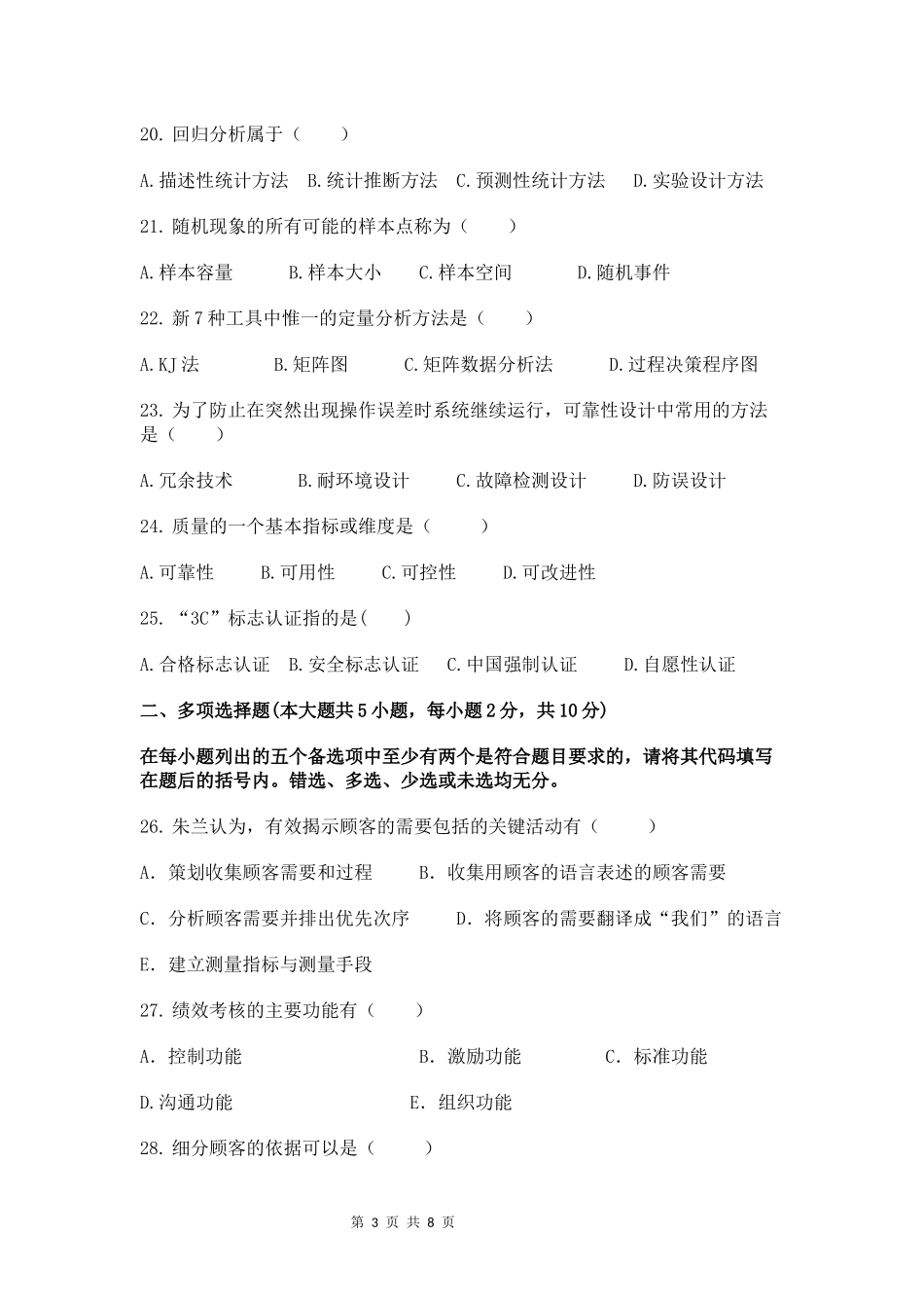 2017年10月质量管理学(一)考试模拟试题_第3页