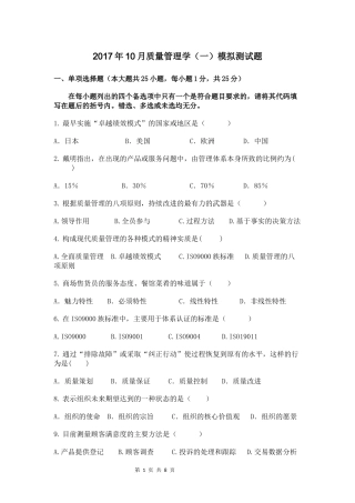 2017年10月质量管理学(一)考试模拟试题