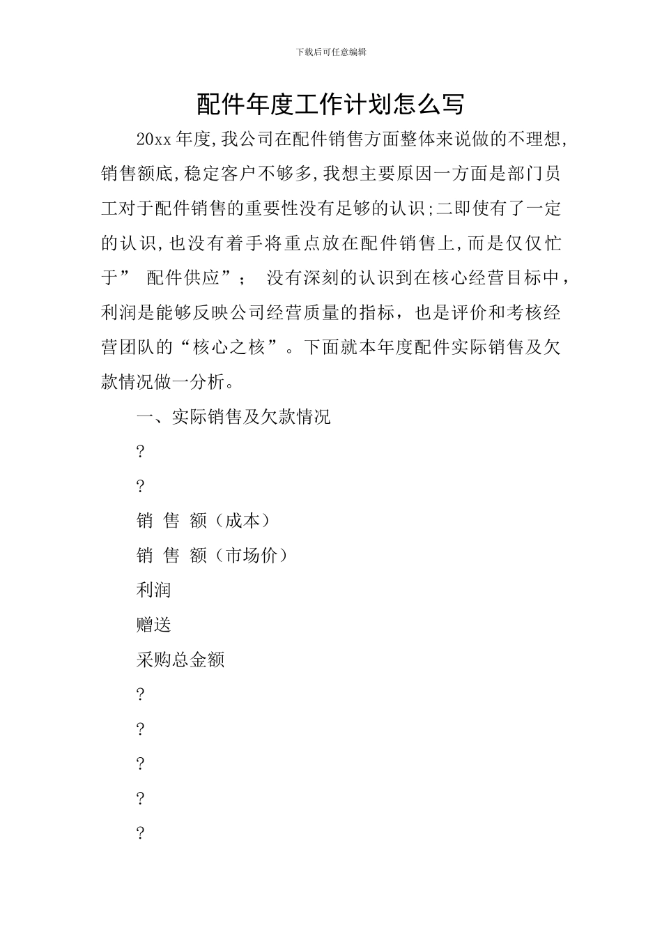 配件年度工作计划怎么写_第1页