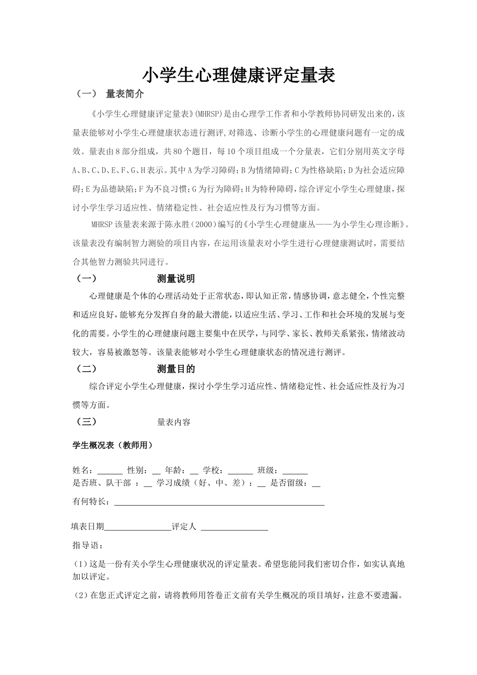 小学生心理健康评定量表_第1页