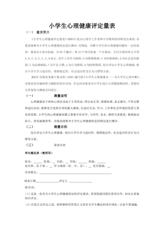 小学生心理健康评定量表