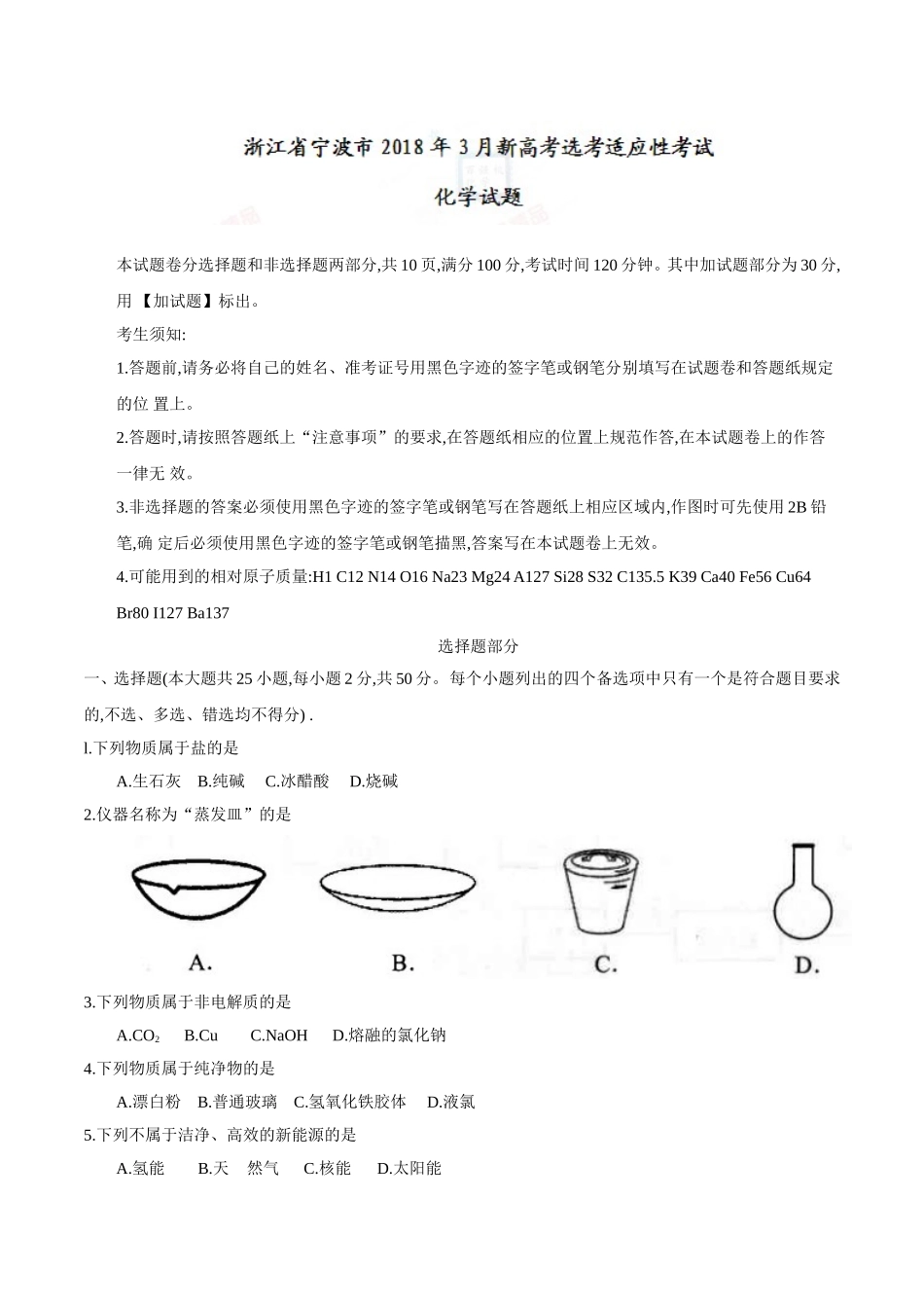 浙江省宁波市2018年3月新高考选考适应性考试化学试题_第1页
