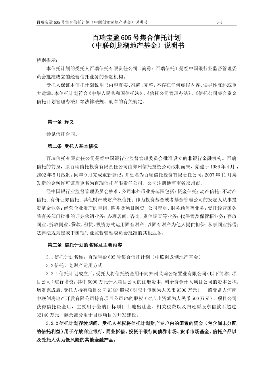 百瑞宝盈605号集合信托计划_第1页