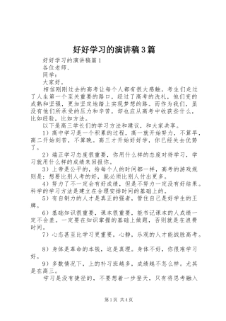 好好学习的演讲稿范文3篇