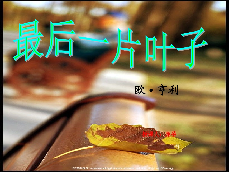 最后一片叶子_第1页